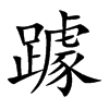 躆字字源字形