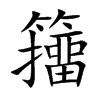 籒字字源字形