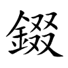 錣字字源字形