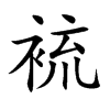 裗字字源字形