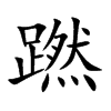 蹨字字源字形