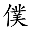 僕字字源字形