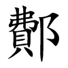 鄪字字源字形