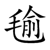 毺字字源字形