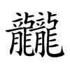 龖字字源字形
