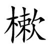 樕字字源字形