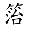 箈字字源字形