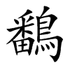 鷭字字源字形