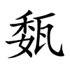 瓾字字源字形