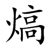 熇字字源字形