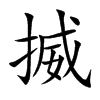 揻字字源字形