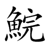 鯇字字源字形