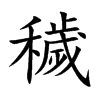 穢字字源字形