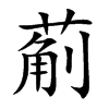 葪字字源字形