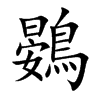 鷃字字源字形