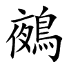鵺字字源字形