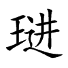 琎字字源字形