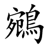 鵷字字源字形