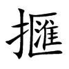 擓字字源字形