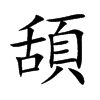 頢字字源字形