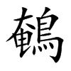 鵪字字源字形