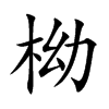 柪字字源字形