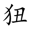 狃字字源字形