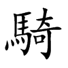 騎字字源字形