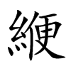 緶字字源字形