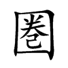 圏字字源字形