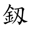 釼字字源字形