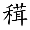 穁字字源字形