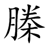 榺字字源字形
