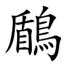 鶞字字源字形