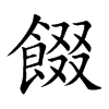 餟字字源字形