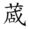蒧字字源字形