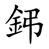 鈟字字源字形