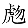 虝字字源字形