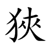狹字字源字形