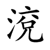 渷字字源字形
