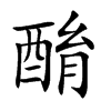 酳字字源字形