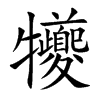 犪字字源字形