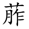 葄字字源字形