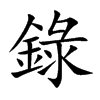 錄字字源字形