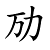 劢字字源字形