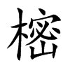 樒字字源字形