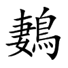 鶈字字源字形