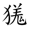 獇字字源字形