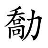 勪字字源字形