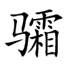 骦字字源字形